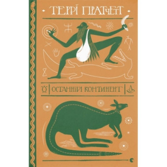 Изображение Книга  Останній континент - Террі Пратчетт  (9789664481295)