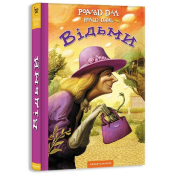 Изображение Книга А-ба-ба-га-ла-ма-га Відьми - Роальд Дал  (9786175851180)