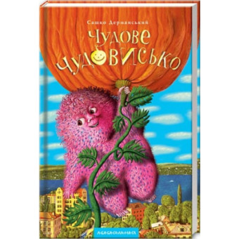 Зображення Книга А-ба-ба-га-ла-ма-га Чудове Чудовисько - Сашко Дерманський  (9789667047634)