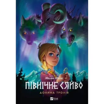 Изображение Комікс Vivat Північне сяйво. Книга 1. Долина тролів - Малін Фалк  (9786171702516)