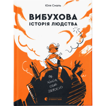 Зображення Книга Вибухова історія людства - Юлія Смаль  (9789666799633)