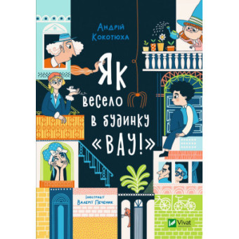 Изображение Книга Vivat Як весело в будинку "Вау!" - Андрій Кокотюха (9789669828842)