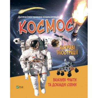 Изображение Книга Vivat Космос  (9789669827012)
