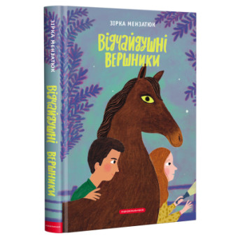 Изображение Книга А-ба-ба-га-ла-ма-га Відчайдушні вершники - Зірка Мензатюк  (9786175852538)