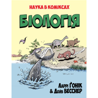 Зображення Комікс Рідна мова Біологія. Наука в коміксах - Ларрі Ґонік  (9789669175489)