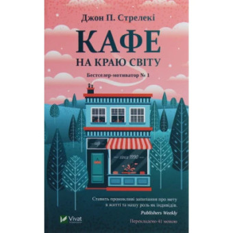 Изображение Книга Vivat Кафе на краю світу - Джон П. Стрелекі  (9789669820617)