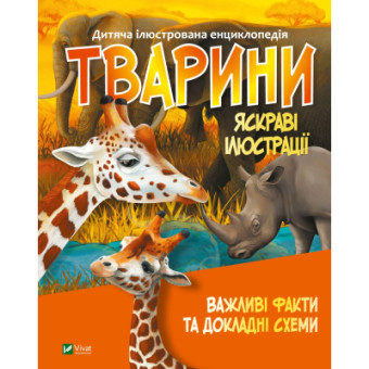 Изображение Книга Vivat Тварини  (9789669827036)
