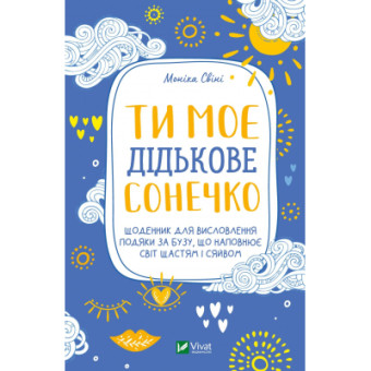 Изображение Книга Vivat Ти моє дідькове сонечко - Моніка Свіні  (9789669828910)