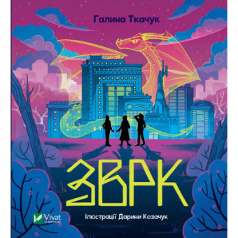 Изображение Книга Vivat Зврк - Галина Ткачук  (9786171700611)