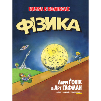 Изображение Комікс Рідна мова Фізика. Наука в коміксах - Ларрі Ґонік  (9789669175274)