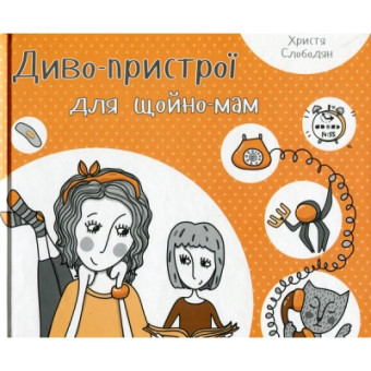 Изображение Книга Vivat Диво-пристрої для щойно-мам - Христя Слободян  (9786176901648)