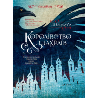 Изображение Книга Vivat Королівство шахраїв - Лі Бардуґо  (9789669422828)