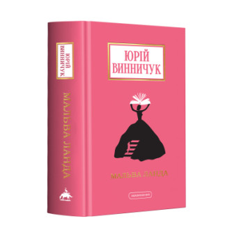 Изображение Книга А-ба-ба-га-ла-ма-га Мальва Ланда - Юрій Винничук  (9786175852514)