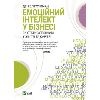 Изображение Книга Vivat Емоційний інтелект у бізнесі. Як стати успішним у житті та кар'єрі - Денiел Ґоулман  (97896698