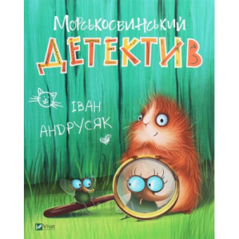 Изображение Книга Vivat Морськосвинський детектив - Iван Андрусяк  (9789669821508)