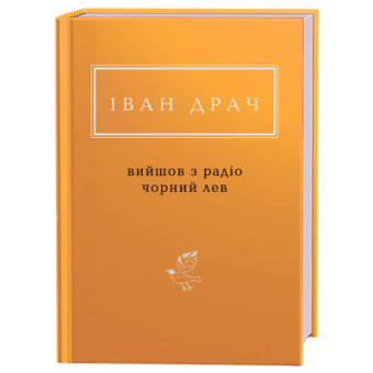 Изображение Книга А-ба-ба-га-ла-ма-га Вийшов з радіо чорний лев - Іван Драч  (9786175851357)