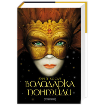 Изображение Книга А-ба-ба-га-ла-ма-га Володарка Понтиди - Юрій Косач  (9786175850923)
