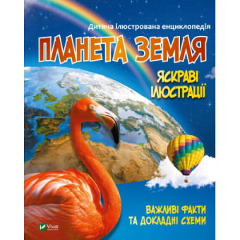 Изображение Книга Vivat Планета Земля  (9789669827043)
