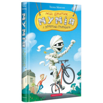 Изображение Книга А-ба-ба-га-ла-ма-га Мій братик мумія і золотий скарабей - Тоска Ментен  (9786175851678)