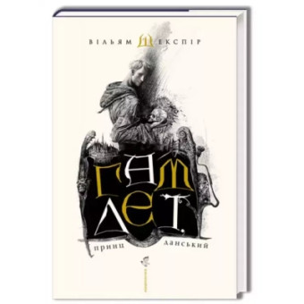 Изображение Книга А-ба-ба-га-ла-ма-га Гамлет, принц данський - Вільям Шекспір  (9789667047795)