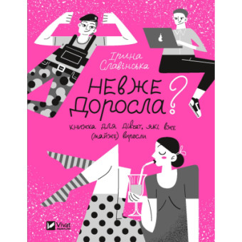 Изображение Книга Vivat Невже доросла. Книжка для дівчат, які вже (майже) виросли - Ірина Славінська  (9789669829078)