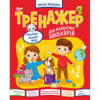 Изображение Книга Vivat Тренажер для майбутніх школярів - Наталя Мусієнко  (9789669827364)