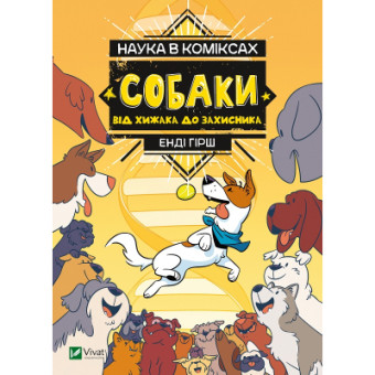 Изображение Комікс Vivat Наука в коміксах. Собаки: від хижака до захисника - Енді Гірш  (9789669822437)