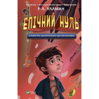 Изображение Книга Vivat Епічний Нуль. Історія про (не)героїчного шестикласника - Р. Л. Уллман  (9789669828521)