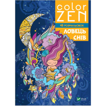 Изображение Книга Vivat COLOR ZEN. Ловець снів  (9789669828156)