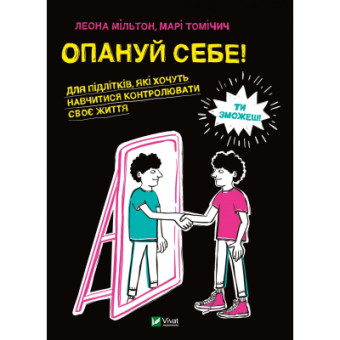 Изображение Книга Vivat Опануй себе - Леона Мільтон, Марі Томічіч  (9789669825254)