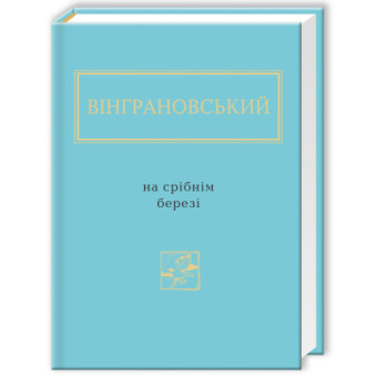 Изображение Книга А-ба-ба-га-ла-ма-га На срібнім березі - Микола Вінграновський  (9786175850411)