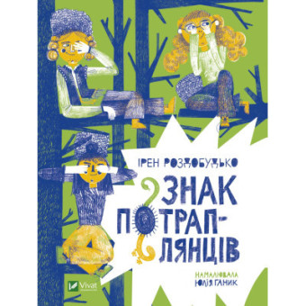Изображение Книга Vivat Знак потраплянців - Ірен Роздобудько  (9789669828446)