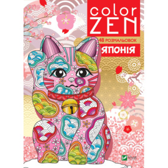 Изображение Книга Vivat COLOR ZEN. Японія  (9789669828132)