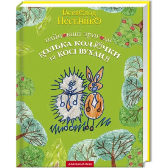 Изображение Книга А-ба-ба-га-ла-ма-га Найновіші пригоди їжачка Колька Колючки та зайчика Косі Вуханя - Всеволод Нестайко  (978966704