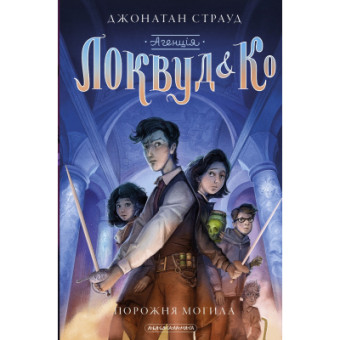 Зображення Книга А-ба-ба-га-ла-ма-га Агенція "Локвуд і Ко". Порожня могила - Джонатан Страуд (9786175852545)
