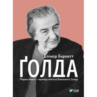 Изображение Книга Vivat Ґолда - Елінор Баркетт  (9789669820938)