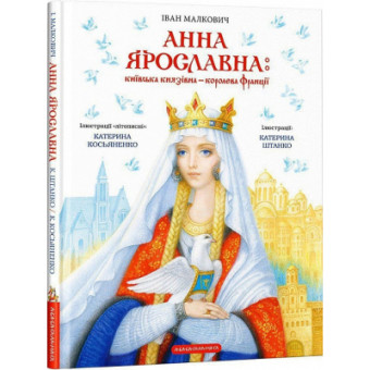 Изображение Київська князівна - королева Франції - Іван Малкович  (9786175852569)