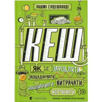 Зображення Книга КЕШ. Як заробляти, заощаджувати, витрачати, накопичувати, жертвувати - Рашмі Сірдешпанде  (9789664480168)