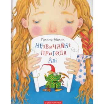 Изображение Книга А-ба-ба-га-ла-ма-га Незвичайні пригоди Алі - Галина Малик  (9786175850831)