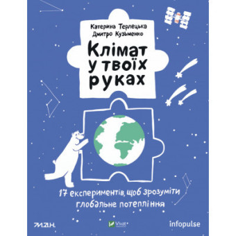 Изображение Книга Vivat Клімат у твоїх руках - Катерина Терлецька, Дмитро Кузьменко  (9789669827609)