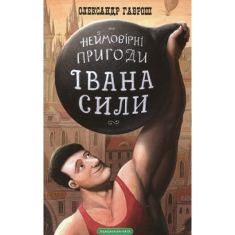 Изображение Книга А-ба-ба-га-ла-ма-га Неймовірні пригоди Івана Сили - Олександр Гаврош  (9786175850725)