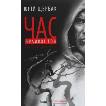 Зображення Книга А-ба-ба-га-ла-ма-га Час Великої Гри. Фантоми 2079 року - Юрій Щербак  (9786175851852)