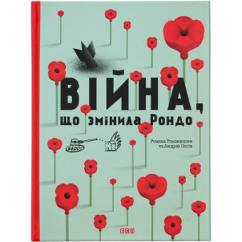 Зображення Книга Війна, що змінила Рондо - Романа Романишин, Андрій Лесів  (9786176791058)