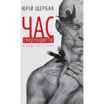 Зображення Книга А-ба-ба-га-ла-ма-га Час смертохристів. Міражі 2077 року - Юрій Щербак  (9786175851616)