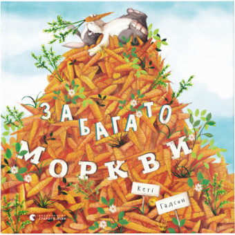 Зображення Книга Забагато моркви - Кеті Гадсон  (9786176796145)