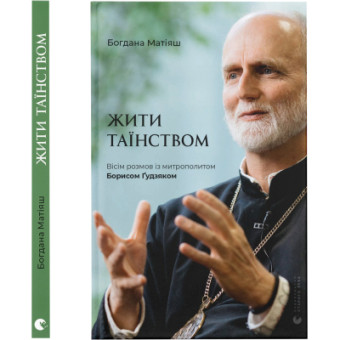 Зображення Книга Жити Таїнством. Вісім розмов із митрополитом Борисом Ґудзяком - Богдана Матіяш  (9789664481318)