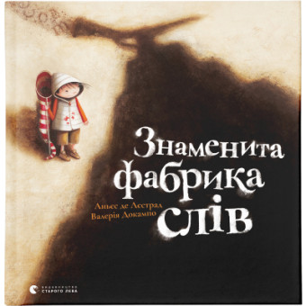 Зображення Книга Знаменита фабрика слів - Аньєс де Лестрад  (9789664480304)