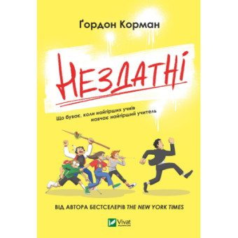 Изображение Книга Vivat Нездатні - Ґордон Корман  (9789669426680)