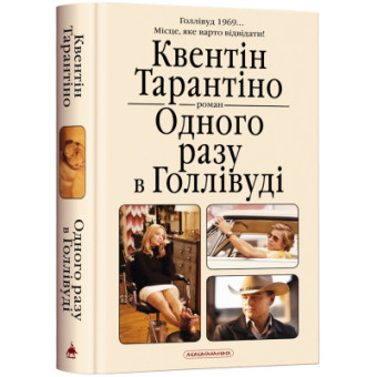 Изображение Книга А-ба-ба-га-ла-ма-га Одного разу в Голлівуді - Квентін Тарантіно  (9786175852347)