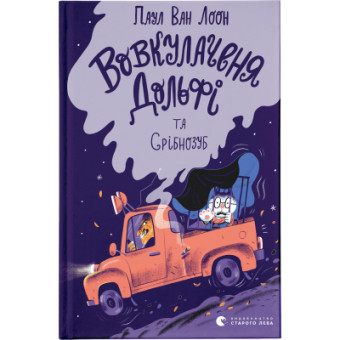 Зображення Книга Вовкулаченя Дольфі та Срібнозуб. 3 - Паул ван Лоон  (9789664480632)